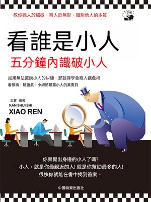 cover image of 看誰是小人